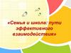 Семья и школа: пути эффективного взаимодействия