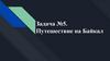 Путешествие на Байкал. Задача №5