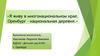 Я живу в многонациональном крае. Оренбург - национальная деревня