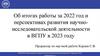 Об итогах работы за 2022 год и перспективах развития научно-исследовательской деятельности в ВГПУ в 2023 году
