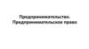 Предпринимательство. Предпринимательское право