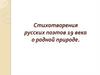Стихотворения русских поэтов 19 века о родной природе