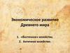 Экономическое развитие Древнего мира
