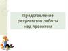 Представление результатов работы над проектом
