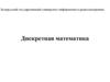 Дискретная математика