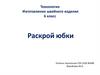 Изготовление швейного изделия. 6 класс
