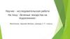 Научно-исследовательская работа "Зеленые лекарства на подоконнике"