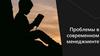 Проблемы в современном менеджменте