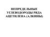 Непредельные углеводороды ряда ацетилена (алкины)