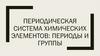 Периодическая система химических элементов: периоды и группы
