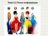 Поиск информации. Тема 2.2