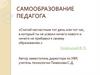 Самообразование педагога