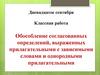 Обособление согласованных определений, выраженных прилагательными с зависимыми словами и однородными прилагательными. 8 класс