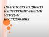 Подготовка пациентов к инструментальным методам исследования