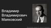 Владимир Владимирович Маяковский