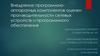 Внедрение программноаппаратных компонентов оценки производительности сетевых устройств и программного обеспечения
