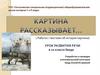 Картина рассказывает... (Работа с текстами об истории картины). Урок развития речи в 10 классе I вида