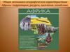 Общая экономико-географическая характеристика Африки: территория, ресурсы, население, хозяйство