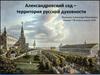 Александровский сад – территория русской духовности