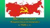 Образование СССР. Национальная политика в 1920-е гг. Предпосылки и значение образования СССР