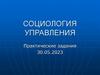 Социология управления