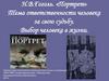 Н.В.Гоголь. «Портрет» Тема ответственности человека за свою судьбу. Выбор человека в жизни