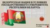 Белорусская нация в условиях государственного суверенитета Республики Беларусь