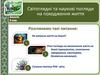 Світоглядні та наукові погляди на походження життя