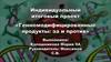 Генномодифицированные продукты: за и против