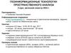 Геоинформационные технологии пространственного анализа. Задачи картографического моделирования