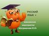 Русский язык +