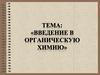 Введение в органическую химию