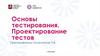 Основы тестирования. Проектирование тестов