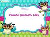 Учимся рисовать сову  (2 класс)