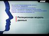 Реляционная модель данных