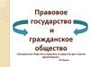 Правовое государство и гражданское общество