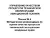 Методические рекомендации по оценке качества процессов технической эксплуатации воздушных судов