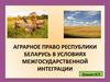 Аграрное право Республики Беларусь в условиях межгосударственной интеграции