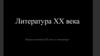 Литература XX века. Вторая половина XX века в литературе