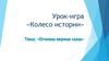 Урок-игра «Колесо истории». Тема: «Отчизны верные сыны»