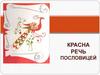 Красна речь пословицей