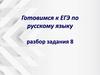 Готовимся к ЕГЭ по русскому языку. Разбор задания 8