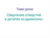 Сверление отверстий в деталях из древесины