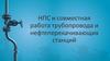 НПС и совместная работа трубопровода и нефтеперекачивающих станций