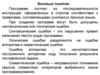 Базовые понятия. Программа