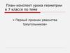 Первый признак равенства треугольников. Геометрия. 7 класс