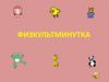 Физкультминутка