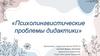 Психолингвистические проблемы дидактики