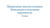 Правильные многоугольники. Вписанная и описанная окружности