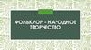 Фольклор - народное творчество